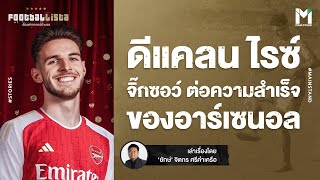 Football : ดีแคลน ไรซ์ จิ๊กซอว์ต่อความสำเร็จของอาร์เซนอล | Footballista EP.770