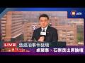 【LIVE】0718致癌油事件延燒 卓榮泰、石崇良出席健康台灣深耕論壇