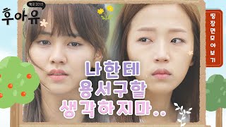 [꿀드] [후아유- 학교2015 모음ZIp] 제대로 역관광 시켜주는 사이다 결말 & 강소영의 눈물 ㅣ KBS방송