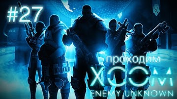 Новое нашествие зомби - XCOM: Enemy Unknown - #27
