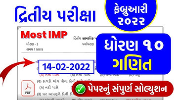std 10 Maths second exam february 2022 | dhoran 10 ganit dritiy pariksha paper solution feb 2022 imp