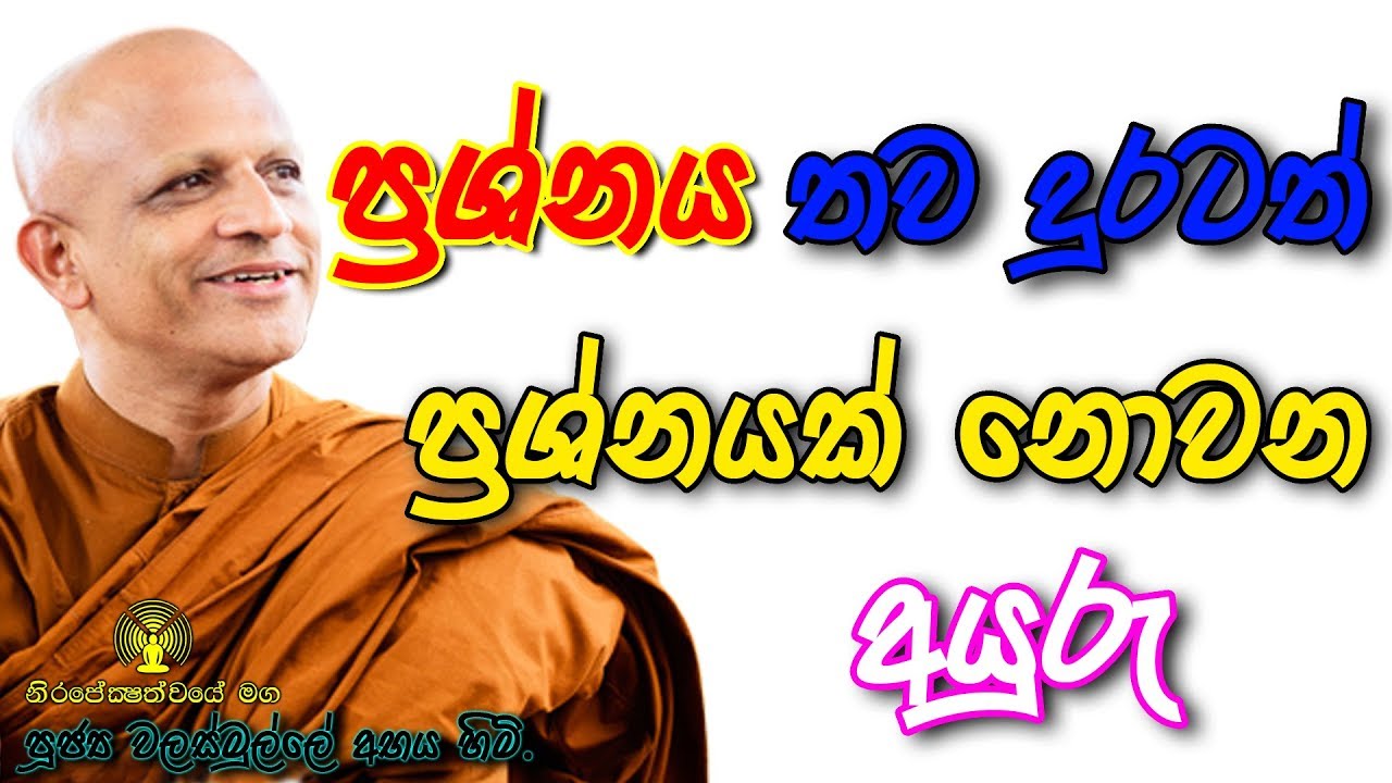 ► ප්‍රශ්නය තව දුරටත් ප්‍රශ්නයක් නොවන අයුරු