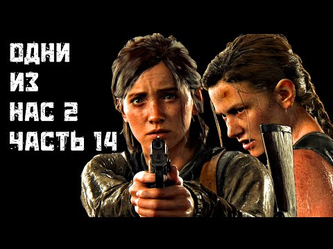 The Last of Us 2 [Одни из нас 2] ➤ Прохождение [2K] — Часть 14 ФЕРМА +ЭББИ ИЗ САНТА-БАРБАРЫ