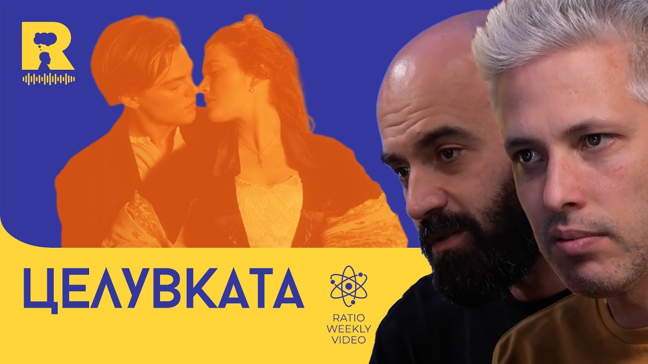 Целувката – [Ratio Weekly с Никола Кереков]