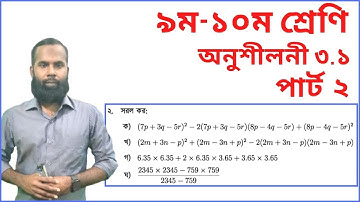 9-10 Math Chapter 3.1 part-2 ll Nine Ten Math 3.1 q2(ক-ঘ) ll Nine Math 3.1 ll SSC Math 3.1