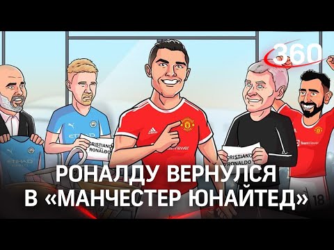 Куда перешел Криштиану Роналду? Возвращается в «Манчестер Юнайтед» !!!