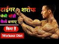 टाईगर शरोफ ये workout कर खाते हैं ये डाइट रोज़ | Tiger shroff Bodybuilding Workout And Diet Tips