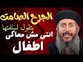 الجرح الصامت أهمية الصلاة ابونا يعقوب عياد