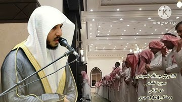 جزء تبارك.القارئ: #عبدالله_الموسى حفظه الله. من ليالي رمضان 1444هجري.