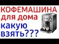 Лучшие кофемашины для дома. Рейтинг 2019 года. Какую выбрать?