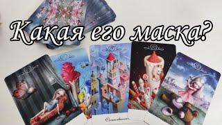 ⁉️ Его МАСКА .. Какая маска специально для тебя? Таро расклад 🔮💯 онлайн гадание