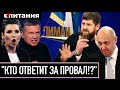 &quot;Это провал!&quot;⚡В росії пересварились і шукають винного в поразках і провальній мобілізації