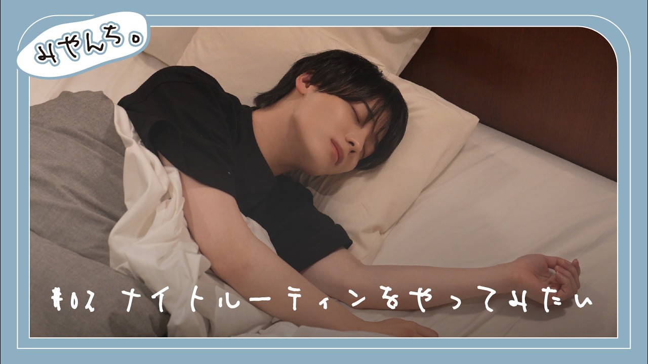 【みやんち。】#02 ナイトルーティンをやってみたい