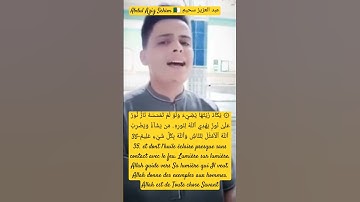 عبد العزيز سحيم-Abdul Aziz Sehïm🇩🇿_تلاوة فريدة_النور35/#أحباب_الرحمن #احباب_رسول#قرآن #coran #quran