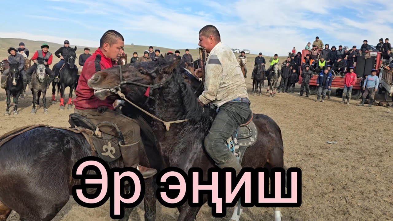 Эр эңиш 14 январь 2026 бурөндү #аламанулак  #эрэңиш 