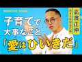 【花まる学習会代表・高濱正伸さんの熱い子育て論】こどもが「メシが食える大人」になるためには？／「思考力を養うのは外遊び」はなぜ？／幼児期は「愛・しつけ・好き」がポイント／１日５分間、１対１の時間を