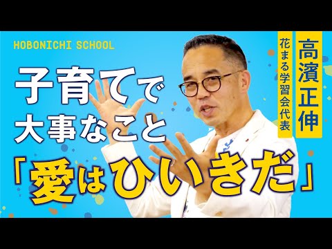 [Hanamaru Gakushukai Representative Takahama Masanobu's Passionate Parenting Theory] How can chil...
