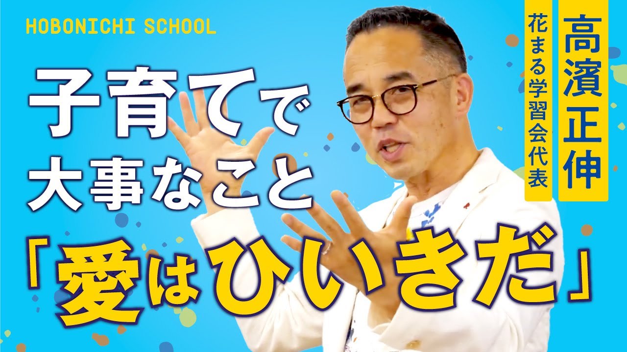 【花まる学習会代表・高濱正伸さんの熱い子育て論】こどもが「メシが食える大人」になるためには？／「思考力を養うのは外遊び」はなぜ？／幼児期は「愛・しつけ・好き」がポイント／１日５分間、１対１の時間を