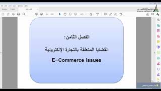 الفصل الثامن |  قضايا عن التجارة الالكترونية