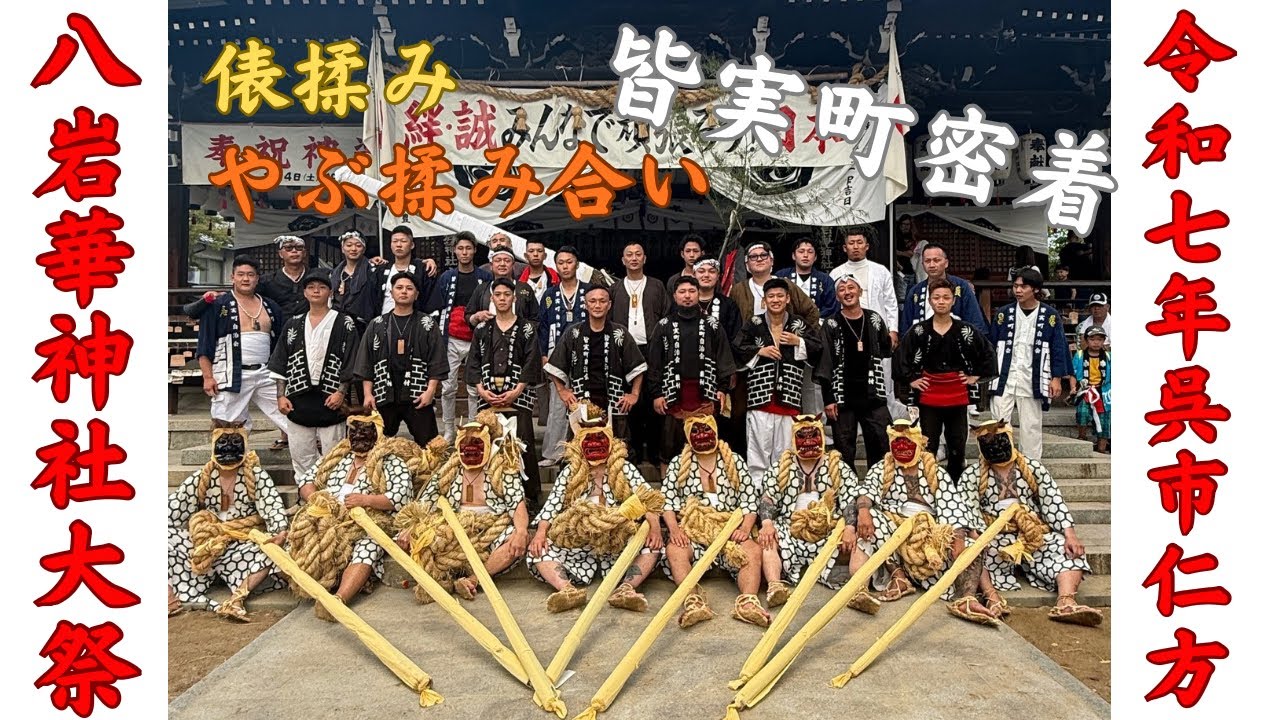 【八岩華神社大祭】皆実のやぶが一番じゃろ！！！！【2025】