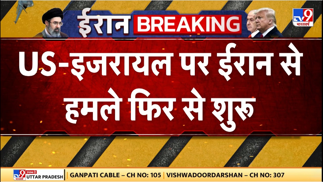 Israel Iran War Update: US-इजरायल पर ईरान से हमले फिर से शुरू - TV9 | Trump | Netanyahu