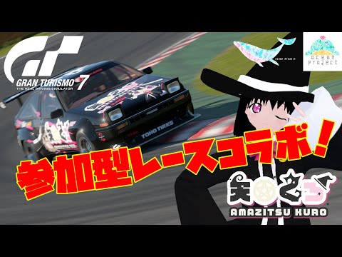 【GT7】参加型レースにお邪魔する！【#大海原プロジェクト】