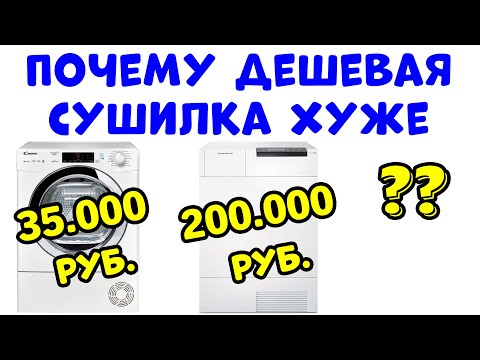 Чем ДОРОГАЯ Сушильная Машина Отличается от ДЕШЕВОЙ