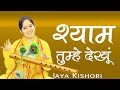 किशोरी जी का बड़ा ही मधुर भजन -Shyam Tumhe Dekhu- स्पेशल राधा कृष्णा भजन