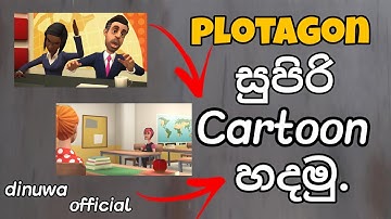 How to create cartoon animation video with mobile or pc | Plotagon story sinhala | dinuwa official