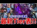 モバレ全レーン最新Tier表!! 確定BAN＆BAN候補付き 2025/09/26更新【モバイルレジェンド/MobileLegend】【Cyneric】