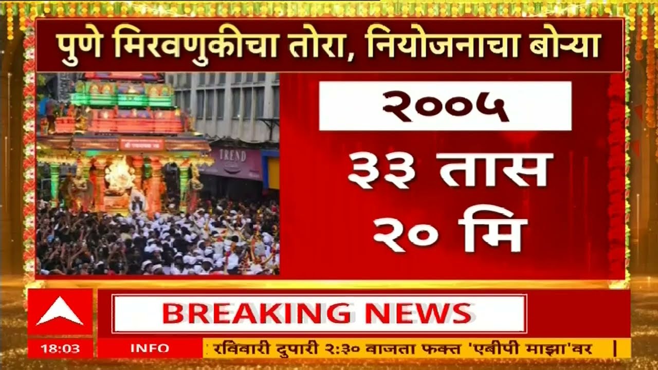 Pune Ganpati Visarjan | पुण्यात तब्बल ३२ तासांनी विसर्जन मिरवणूक पार