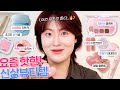 반전 미쳤는데 요즘 핫한 신상뷰티템 모음 Zip 릴리바이레드 핑크밀크티 어퓨 뽀용뇽 립앤치크 뮤드 하이라이터 톤업선 네오 뮤이쿠션 컬러그램 긱누드컬러커버틴트 반전 미쳤는데 요즘 핫한 신상뷰티템 모음 Zip 릴리바이레드 핑크밀크티 어퓨 뽀용뇽 립앤치크 뮤드 하이라이터 톤업선 네오 뮤이쿠션 컬러그램 긱누드컬러커버틴트
