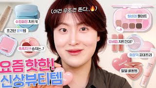 ”반전 미쳤는데..?😱“ 요즘 핫한! 신상뷰티템 모음.zip (릴리바이레드 핑크밀크티, 어퓨 뽀용뇽 립앤치크, 뮤드 하이라이터, 톤업선+네오 뮤이쿠션, 컬러그램 긱누드컬러커버틴트)