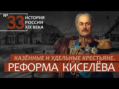 33. Казённые и удельные крестьяне. Реформа П.Д. Киселёва | История России. XIX век | А.Б. Зубов