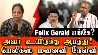 Whereabouts\u0026 Condition of RedPix Editor in Chief Mr.Felix Gerald? His wife asks the Government of TN