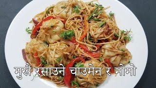 मुखै रसाउने चाउमेन र मोमो | Combination of MOMO and Chow Mein | MOMein | Spicy Noodles with momo मुखै रसाउने चाउमेन र मोमो | Combination of MOMO and Chow Mein | MOMein | Spicy Noodles with momo