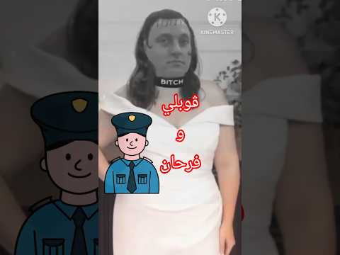 ما تليقلك غير القصبة يالقوبلي ندخلوك بيها للحبس 160