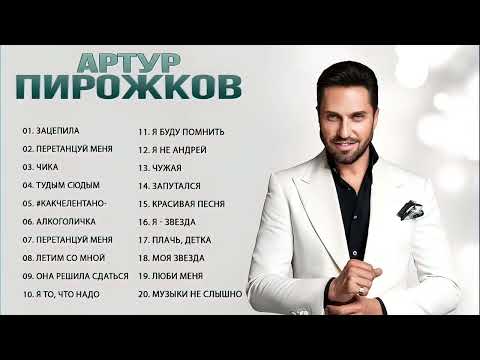 Лучшие Песни Артур Пирожков 2022 - Полный Альбом Артур Пирожков Greatest Hits 2022 By Lex2You Music