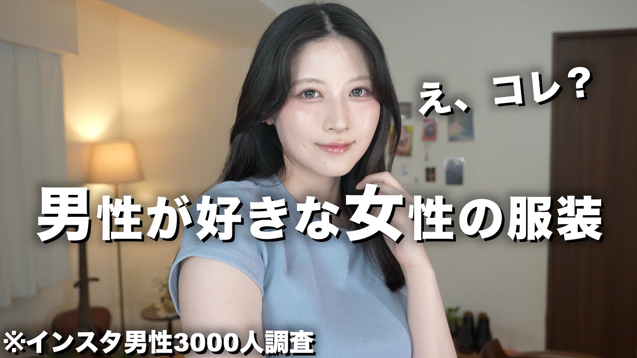 【デート服】男性3000人に聞いた