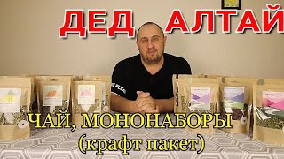 ▶️ЧАЙ (крафт пакет), МОНОНАБОРЫ (крафт пакет). Продукция компании ДЕД АЛТАЙ. Часть 2.