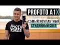 Profoto A1X | Самый компактный студийный свет