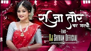 Raja Tor Bar Martho ll Cg Dj Song ll Remix ll Dj Shivam Official ll Cg Song ll Dj Mix