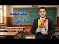 حل امتحان محافظة أسوان عربي أولى ثانوي ترم ثاني 2026 ملحق كتاب الأضواء