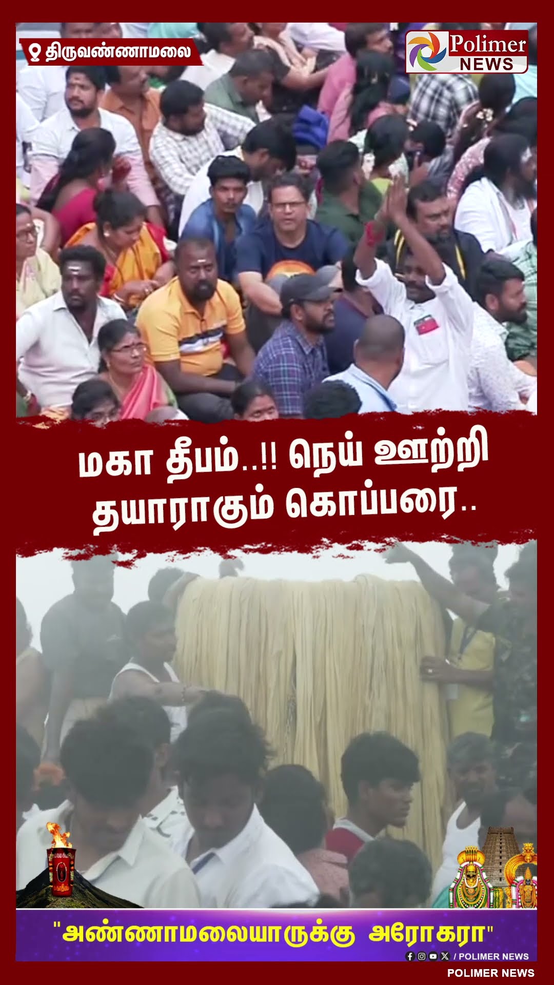 மகா தீபம்..!! நெய் ஊற்றி தயாராகும் கொப்பரை .. #shorts