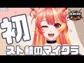 #クエクラ  Day.1 初めてのマイクラのスト鯖参加だ～！！！⛏  【＃甘犬LIVE 】