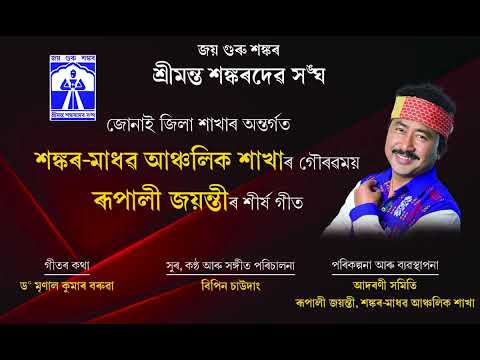 Shankar-Madhav Anchalik Sakhar Gourovmoy Rupali Jayanti Title Song 2026| Bipin Chawdang