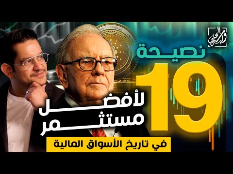النصائح ال19 لأفضل مستثمر في تاريخ الاسواق المالية