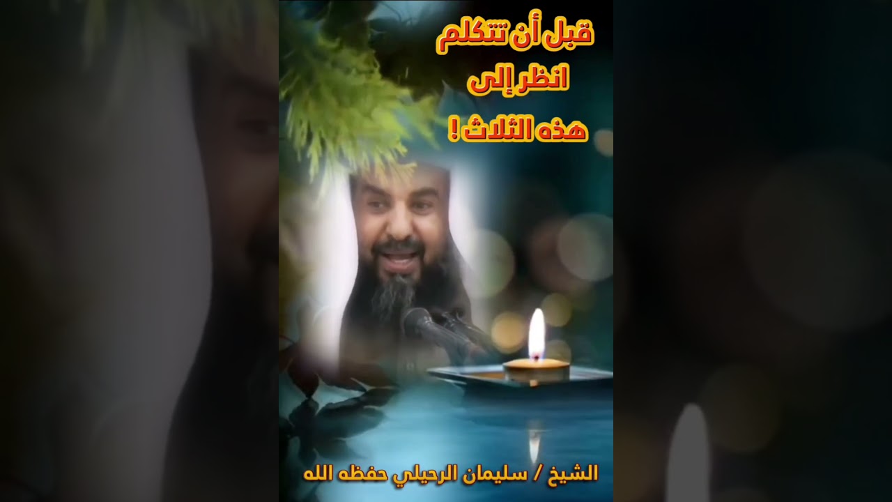قبل أن تتكلم أنظر إلى هذه الثلاث ! (لو أعملها الناس لتجنبوا كثيراً من المشاكل )/للشيخ سليمان الرحيلي