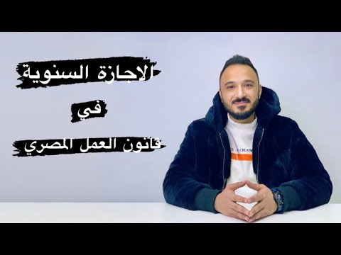 شئون العاملين الاجازة السنوية في قانون العمل المصري رقم 12 لسنة 2003