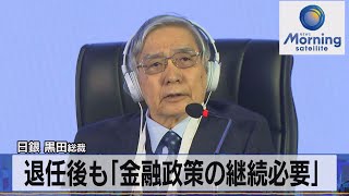 日銀 黒田総裁　退任後も「金融政策の継続必要」【モーサテ】（2023年2月24日）